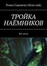 читать ТРОЙКА НАЁМНИКОВ. Все части
