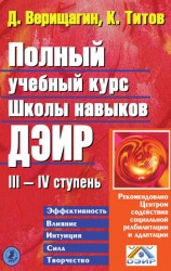 читать Полный учебный курс Школы навыков ДЭИР. III и IV ступень