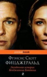 читать Загадочная история Бенджамина Баттона (Сборник)