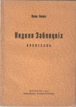 читать Нядоля Заблоцкіх
