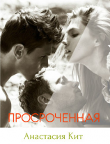 читать Просроченная