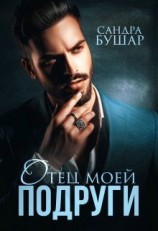 читать Отец моей подруги