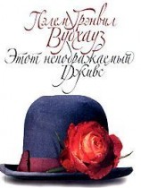 читать Этот неподражаемый Дживс