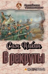 читать В рекруты