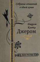 читать Собрание сочинений Джерома Клапки Джерома в одной книге