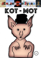 читать Кот  мот