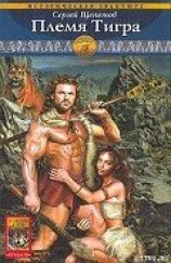 читать Племя Тигра