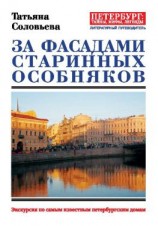 читать За фасадами старинных особняков. Экскурсия по самым известным петербургским домам