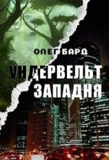 читать Ундервельт. Западня