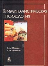 читать Криминалистическая психология