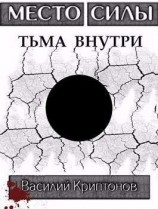 читать Тьма внутри