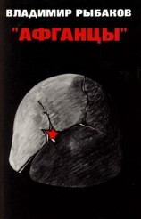 читать Афганцы