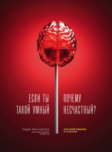 читать Если ты такой умный, почему несчастный. Научный подход к счастью
