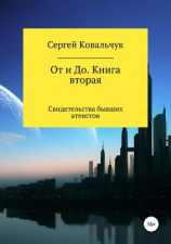 читать От и До. Книга 2. Свидетельства бывших атеистов