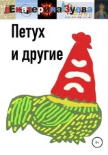 читать Петух и другие