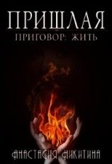 читать Приговор: Жить