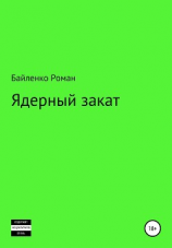читать Ядерный закат