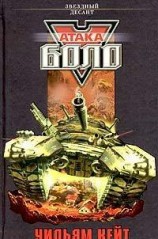 читать Атака Боло