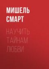 читать Научить тайнам любви