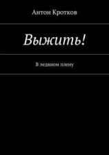 читать Выжить! В ледяном плену