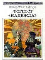 читать Форпост Надежда (сборник)