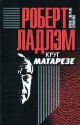 читать Круг Матарезе