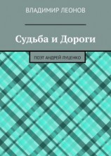 читать Судьба и Дороги. Поэт Андрей Луценко
