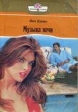 читать Музыка ночи