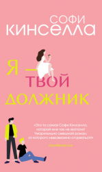 читать Я  твой должник
