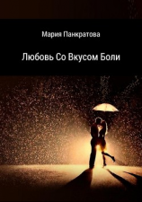 читать Любовь со вкусом боли