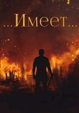 читать Янтарный свет: ...Имеет..