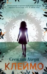 читать Клеймо