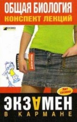 читать Общая биология: конспект лекций