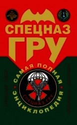 читать Спецназ ГРУ: самая полная энциклопедия