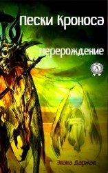 читать Пески Кроноса. Перерождение