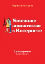 читать Успешное знакомство в Интернете. Супертренинг для женщин