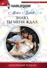 читать Знаю, ты меня ждал