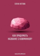 читать Как придумать название с изюминкой?