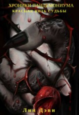 читать Хроники Пандемониума: Красная нить судьбы