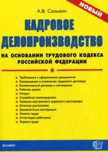 читать Кадровое делопроизводство на основании Трудового кодекса Российской Федерации