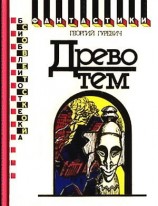 читать Древо тем. Книга замыслов