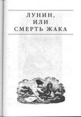 читать Лунин, или смерть Жака