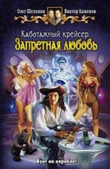 читать Каботажный крейсер. Запретная любовь