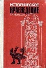 читать Историческое краеведение