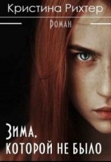 читать Зима, которой не было