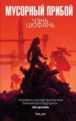 читать Мусорный прибой