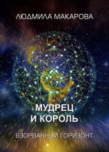 читать Мудрец и король