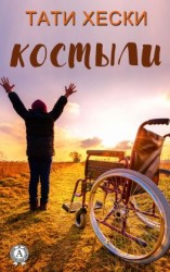 читать Костыли