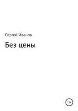 читать Без цены