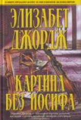 читать Картина без Иосифа